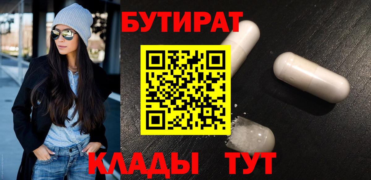 Бутират бутик Южно-Сахалинск
