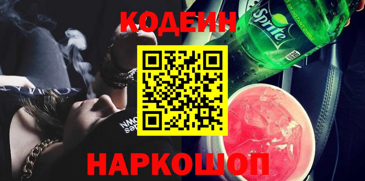 Codein напиток Lean (лин) Южно-Сахалинск
